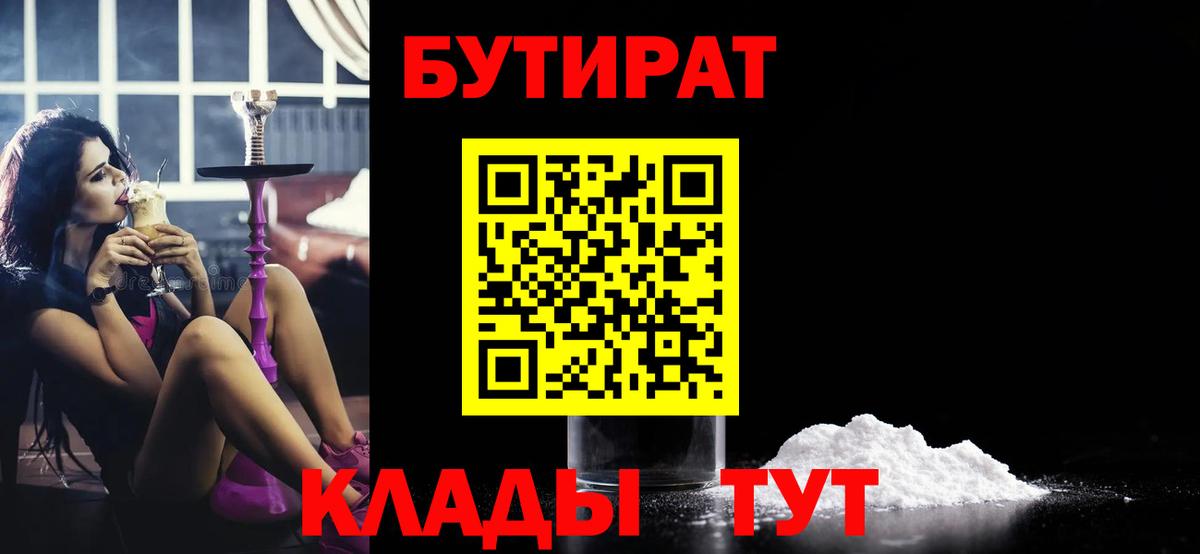 БУТИРАТ 1.4BDO  Вход с VPN  Ярославль 